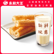 永和大王 早餐 豆浆油条两件套 限到店