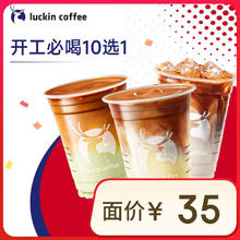 瑞幸咖啡 开工必喝10选1 大杯 15天有效 限自提