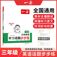 《一本·小学英语听力话题步步练》（3-6年级任选）