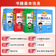 阳光同学计算小达人一年级二年级三年级四五六年级上下册默写小达人语文数学人教北师江苏教版小学思维专项训练习册口算题卡天天练
