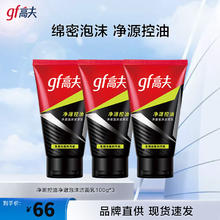 高夫 控油洗面奶 100g*3支