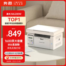 奔图 M6200W 黑白激光一体机