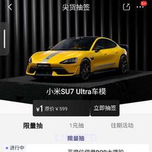 促销活动：京东 尖货抽签 小米车模、冰箱、手机等等 通通1元