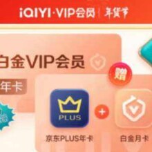 爱奇艺白金VIP会员年卡赠京东PLUS年卡