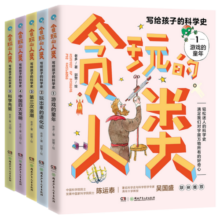 贪玩的人类：写给孩子的科学史（全5册）