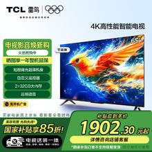 TCL 雷鸟 雀5 24款 节能版 65英寸2+32GB 智能超薄平板电视机65F285C-J