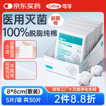可孚 Cofoe 医用无菌纱布块8x8cm*5片*6袋 小片消毒脱脂敷料贴一次性独立包装