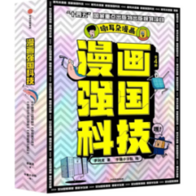 《漫画强国科技系列》（全4册）