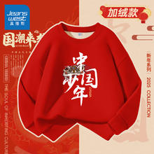 真维斯童装 JEANSWEST JNR 真维斯童装男童卫衣秋冬款2024儿童蛇年拜年服女童红色上衣加绒新年衣服 红/少年中国 120cm