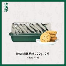 泸溪河 桃酥 200g（10片）
