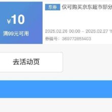 即享好券：京东超市 满99减10 商品补贴神券