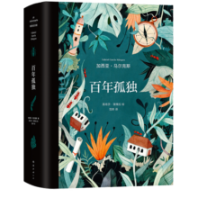 百年孤独（插图纪念版） 原版复刻·精美装帧·典藏必收 小说