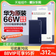 88VIP会员：华为 HUAWEI 充电宝超级快充66w大容量12000毫安移动电源薄便携
