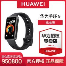 百亿补贴：华为 HUAWEI 手环9 标准版 智能手环 轻薄舒适睡眠监测