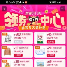 促销活动：淘宝 新春开门红 万券齐发 抢官方大额补贴