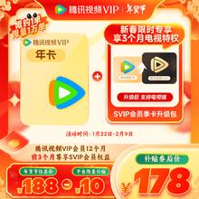 腾讯视频 Tencent Video VIP会员12个月会员年卡 加赠SVIP升级包季卡 填QQ号或微信号或手机号充值
