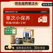 美孚 金美孚保养单次卡 0W-40 SP 4L 含机油+机滤+工时 新加坡 4L单次保养卡 金美孚 0W-40 SP