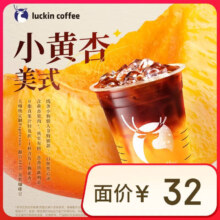 瑞幸咖啡 【新品】小黄杏美式 大杯 15天有效 限自提 luckin coffee
