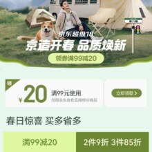 促销活动：京东 京造超级18主会场 领满99减20元全品类券
