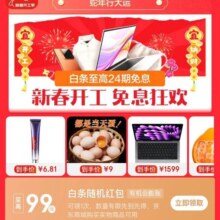 京东 新春开工 白条免息会场 免息狂欢 领至高99元白条随机红包