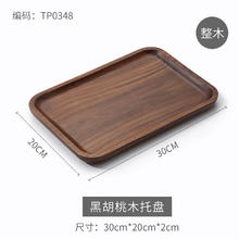 千年恋木 黑胡桃实木托盘长方形零食点心水果干果盘茶盘 TP0348