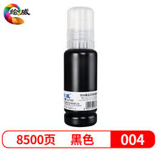 绘威 004黑色墨水 适用爱普生L1118 1119 L3106 3108 L3115 3118 3119 L3151 3153 L3161 L5198墨仓式打印机