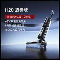 追觅 dreame H20Ultra旋锋版 洗地机