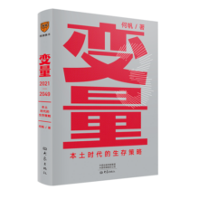 变量3：本土时代的生存策略（罗振宇2021年跨年演讲郑重推荐，著名经济学者何帆全新力作）