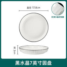 千年恋木 黑水晶陶瓷餐盘 7英寸 中式家用白瓷盘子 可微波 TCP0018