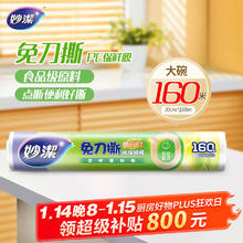 妙潔 妙洁 免刀撕点断式保鲜膜 160米 经济装 食品级大卷 冰箱微波炉用