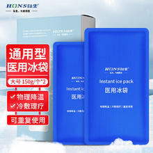 弘生 Hons Medical 医用冰袋重复使用 150g*2个/盒成人儿童发烧退热贴物理降温退烧冰敷袋医疗拔牙术后冷敷袋运动冷热敷袋