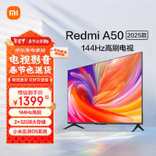 小米 Xiaomi 电视 50英寸2025款 120Hz 2+32GB 4K超高清 小米澎湃OS