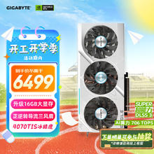 技嘉 4070TiS显卡 冰猎鹰 GeForce RTX 4070 Ti SUPER Eagle OC ICE 16G DLSS3电竞AI设计显卡