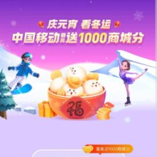 羊毛福利：中国移动和包 庆元宵 看冬运 至高送1000和包积分
