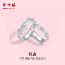 周六福 PT950铂金戒指男女款 旖旎 白金情侣戒指对戒 13号 约3.55g