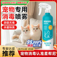 星帮尼 Spene 宠物次氯酸消毒液猫咪狗狗除臭剂家用室内杀菌水猫藓环境除菌喷雾