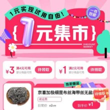 促销好的：京东 1元集市 领4减3/2减1优惠卷 超多好物一元包邮购！