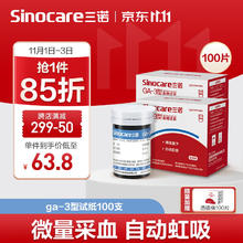 国补7折：三诺 Sinocare 血糖仪试纸 适用于GA-3型 100支试纸+100支采血针无仪器