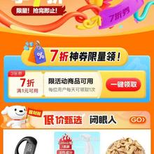 促销活动：京东 7折神券限量抢 更新7折优惠券 全场商品通用