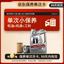 美孚 1号银美 5W-30 SP 小保养单次卡 4L 30天可用
