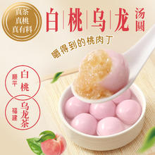 三全 福字黑芝麻花生豆沙玉米汤圆320克吃福字汤圆让好事发生 茶系列白桃乌龙汤圆300g/15颗