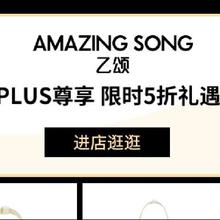 促销活动：京东 Amazing Song 乙颂 5折礼遇