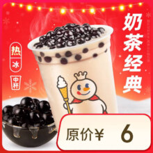 蜜雪冰城  珍珠奶茶【到店自取】限一次性核销