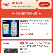 即享好券：京东开工季 自营电脑组件品类 满500减40元券