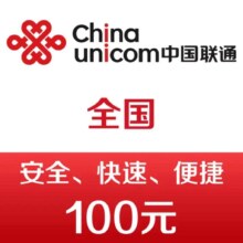 中国联通 100元话费 快充