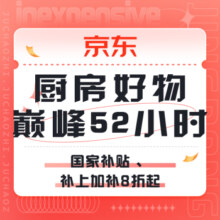 促销活动：京东 厨房好物巅峰52小时
