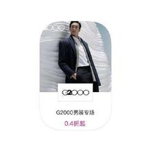 促销活动：唯品会 G2000男装 打0.4折起