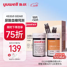 鱼跃 尿酸测试仪试纸（50+50） 适配机型GU200