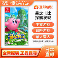 任天堂 Nintendo 日本直邮 日版 任天堂 Switch NS游戏 星之卡比 探索发现 3D动作