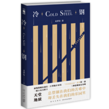 现货正版 冷钢 文泽尔著 自由意志市系列午夜文库悬疑侦探推理解谜破案小说书籍新星出版社外国文学